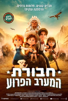 חבורת המערב הפרוע-מדובב